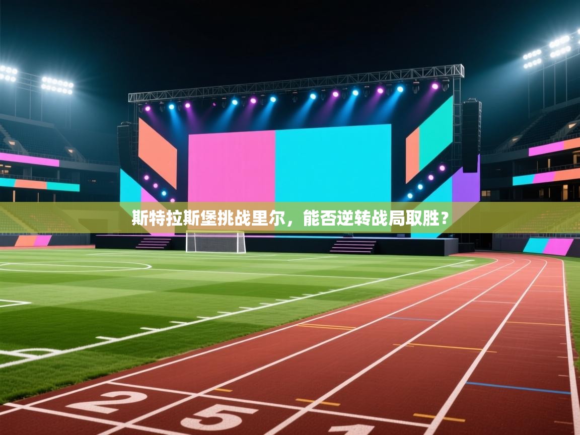 斯特拉斯堡挑战里尔,能否逆转战局取胜? 第1张