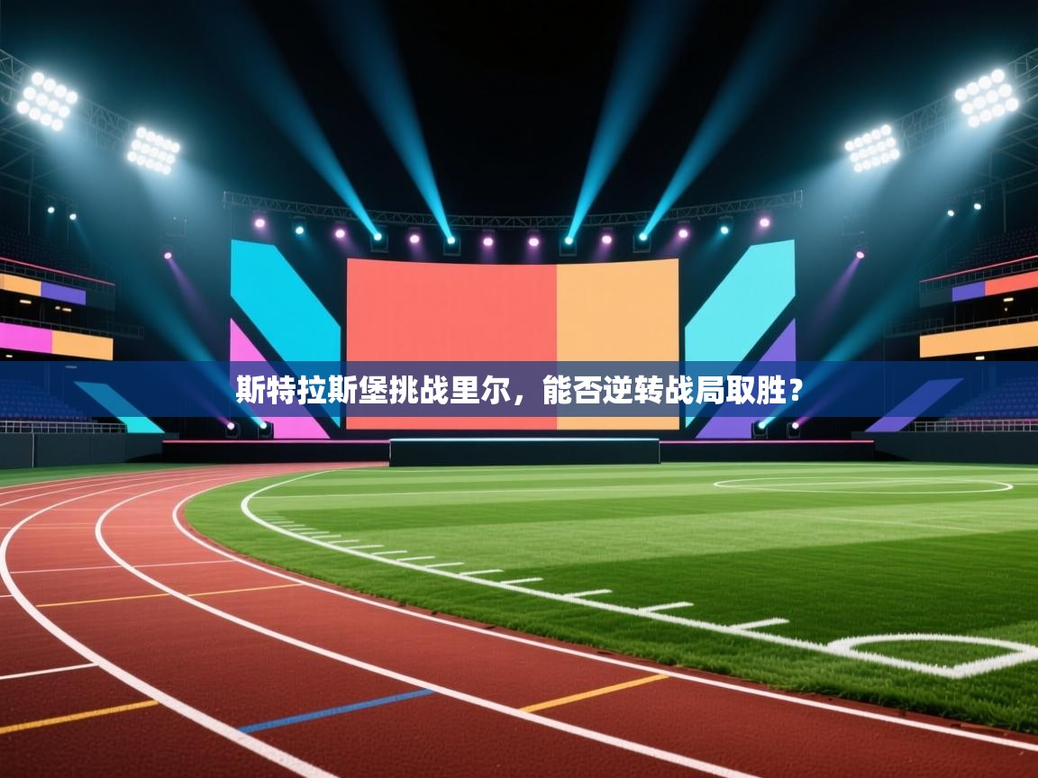 斯特拉斯堡挑战里尔,能否逆转战局取胜? 第2张