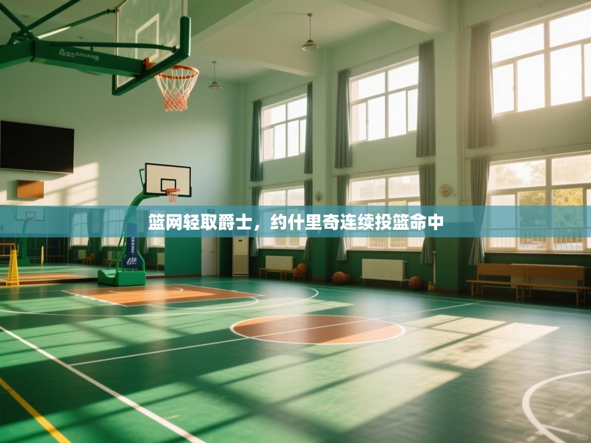 篮网轻取爵士,约什里奇连续投篮命中 第1张