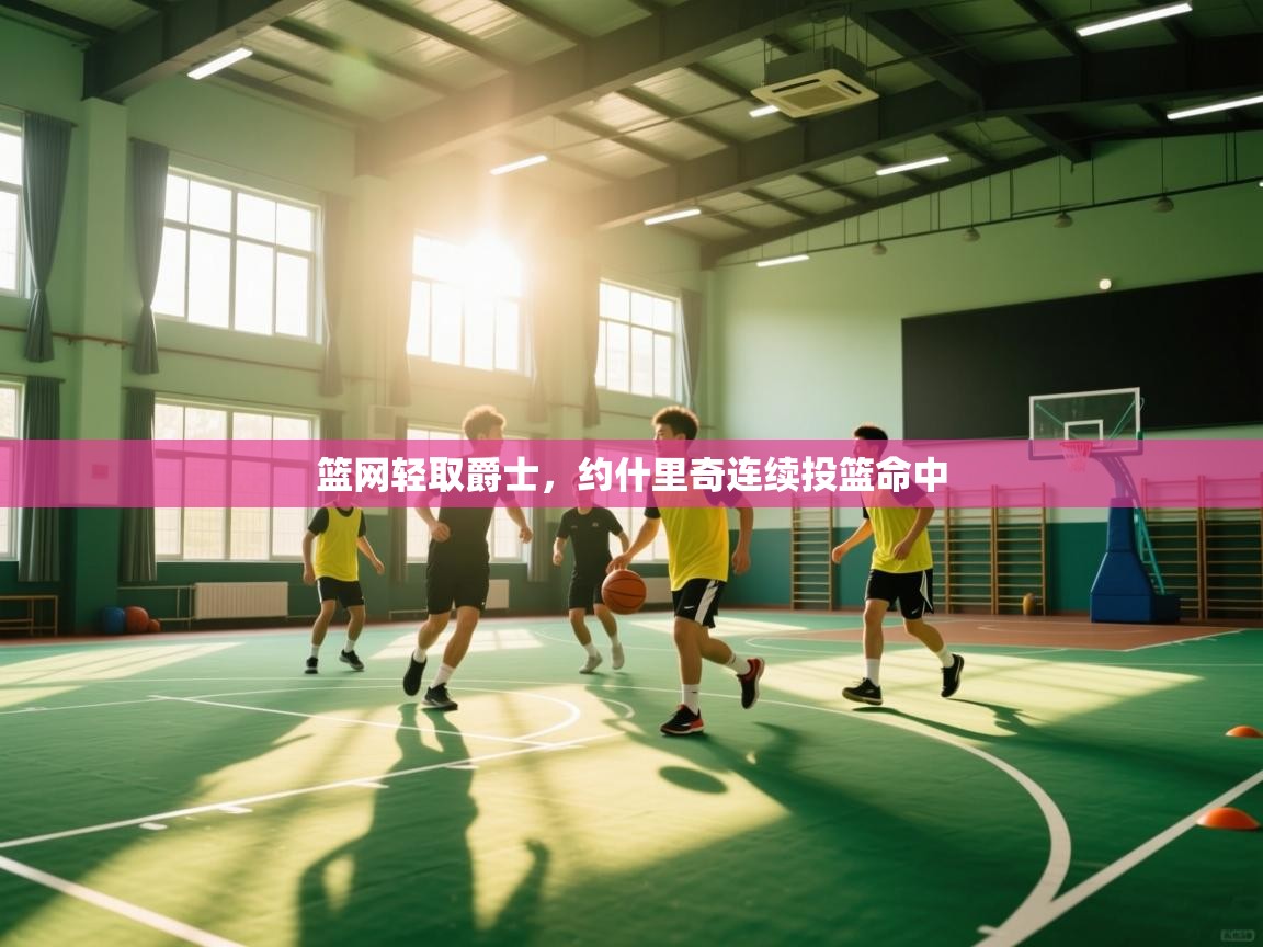 篮网轻取爵士,约什里奇连续投篮命中 第2张