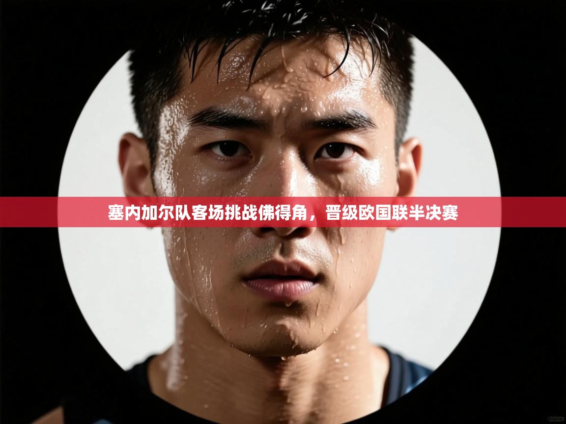 塞内加尔队客场挑战佛得角,晋级欧国联半决赛 第1张