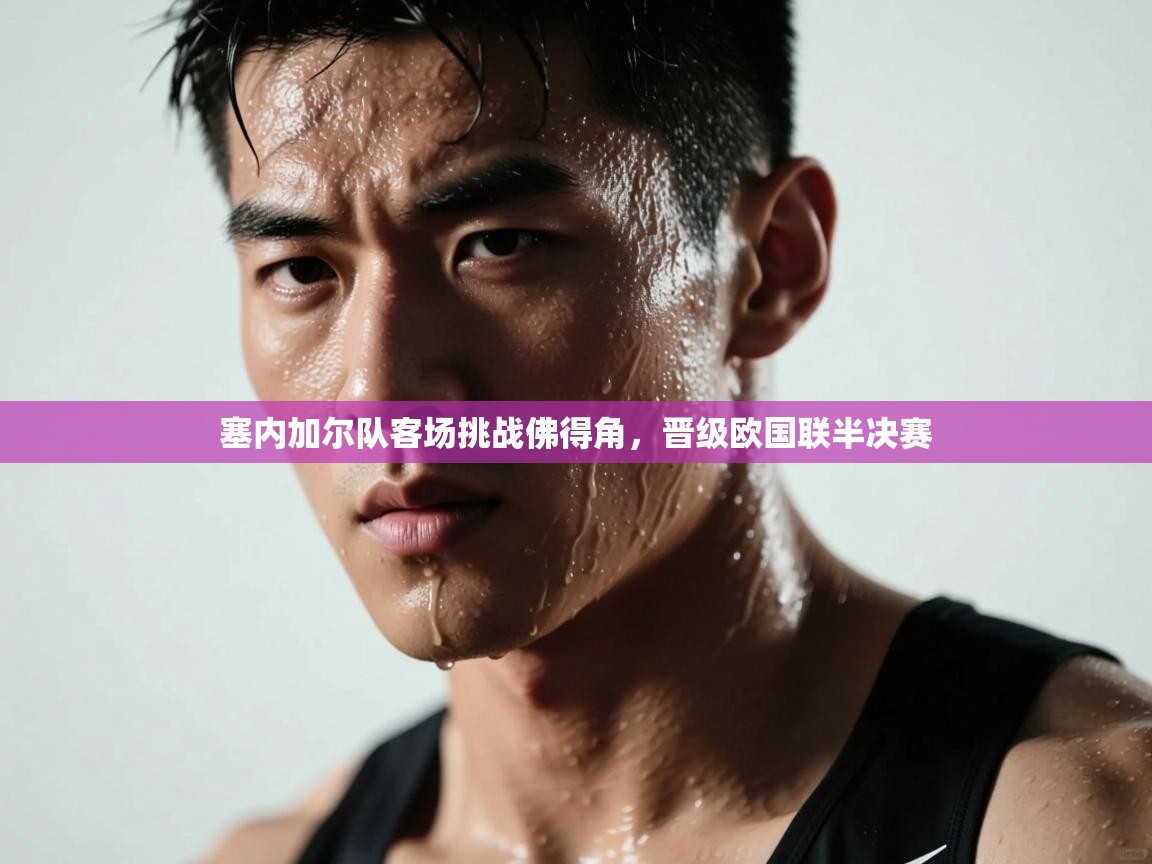 塞内加尔队客场挑战佛得角,晋级欧国联半决赛 第2张