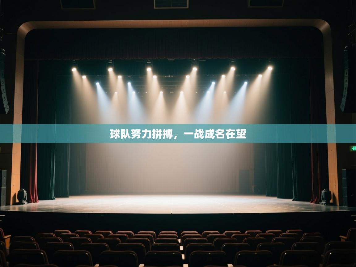 球队努力拼搏，一战成名在望  第2张