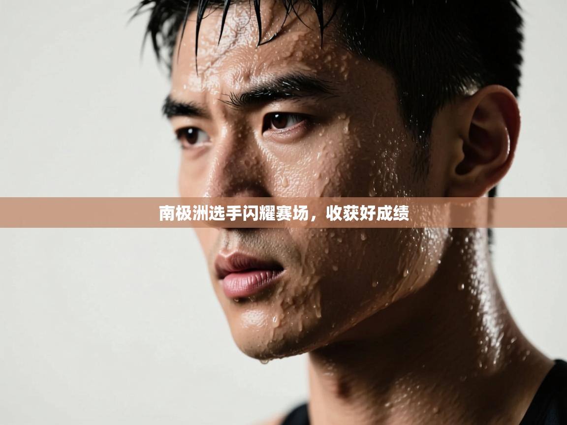 南极洲选手闪耀赛场，收获好成绩  第2张