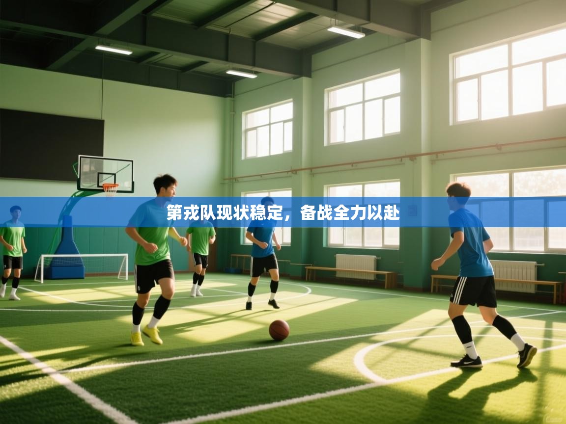 第戎队现状稳定，备战全力以赴  第2张