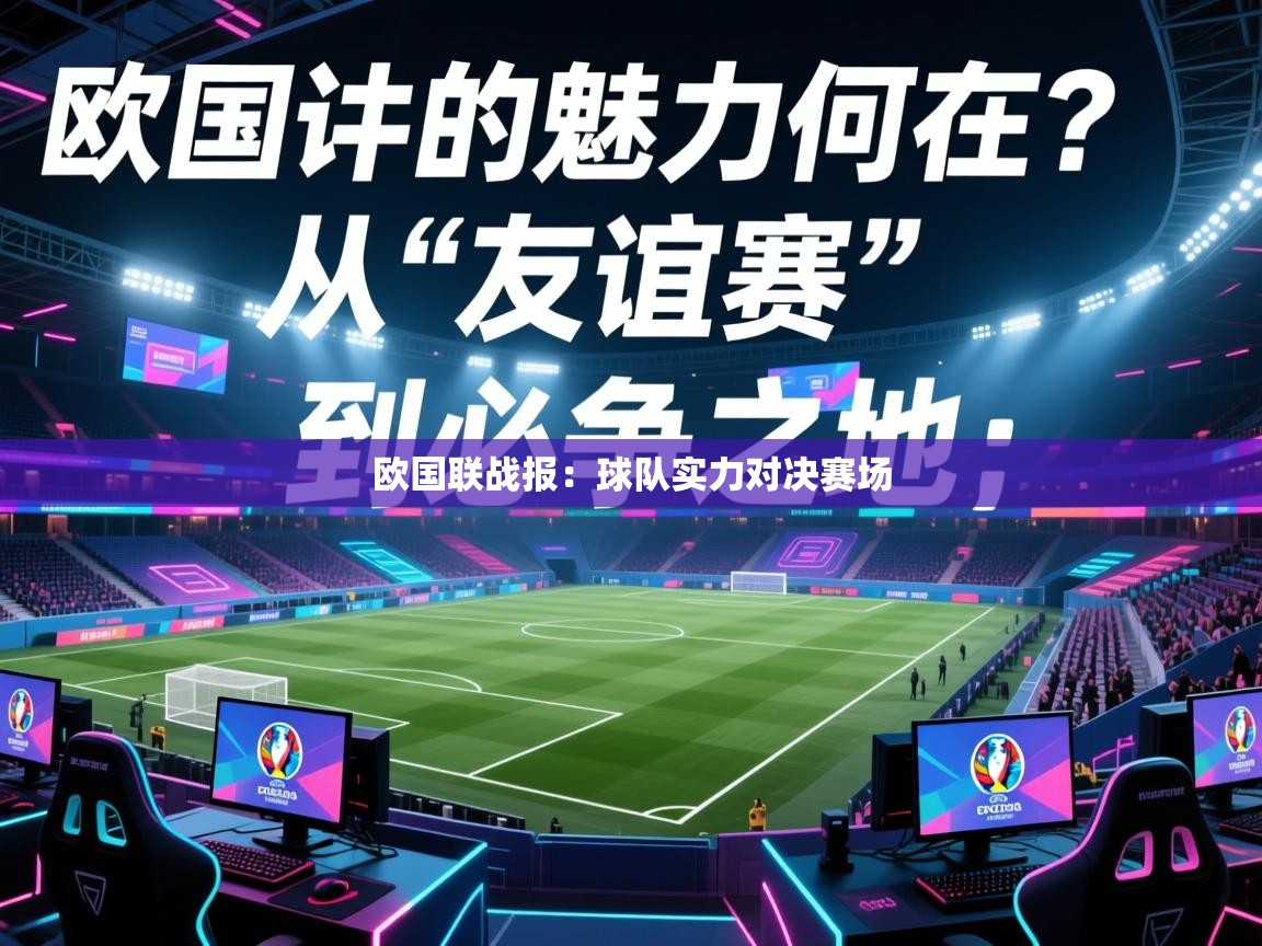 欧国联战报：球队实力对决赛场  第2张