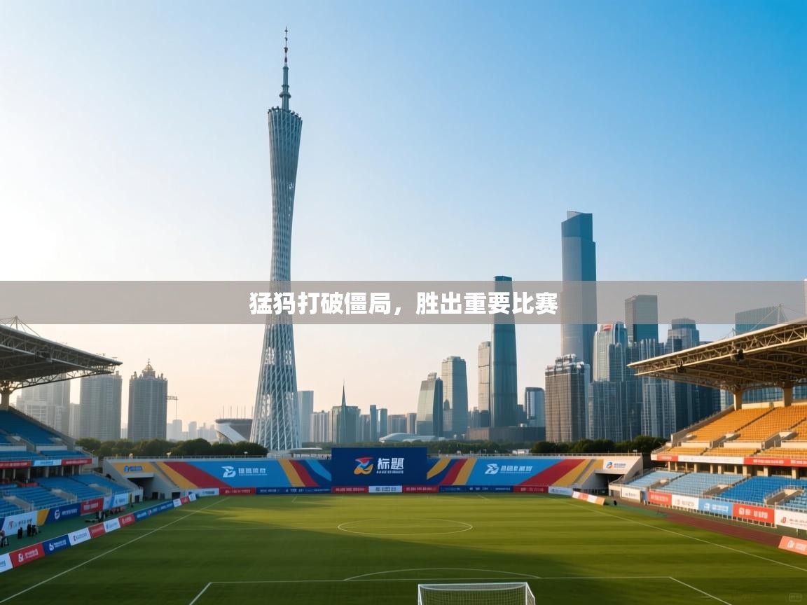 猛犸打破僵局，胜出重要比赛  第2张