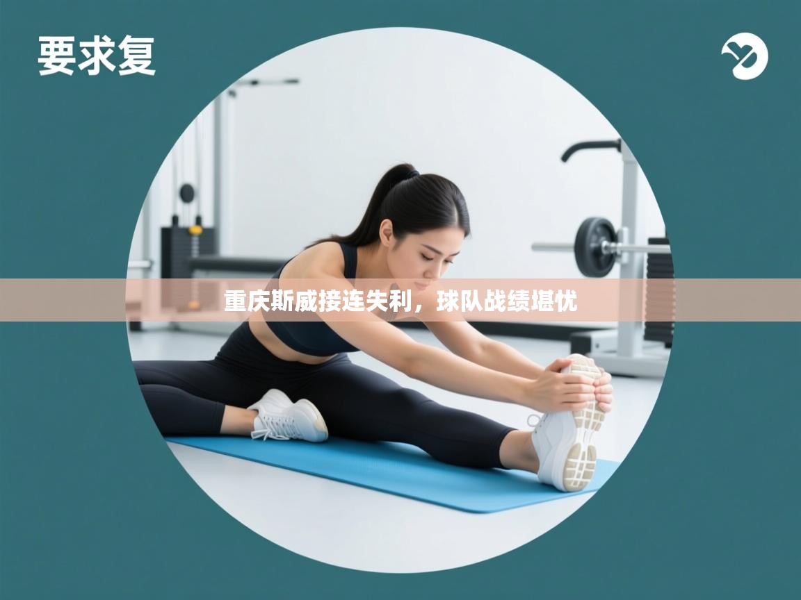 重庆斯威接连失利,球队战绩堪忧 第1张