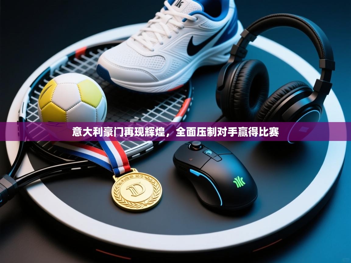 意大利豪门再现辉煌，全面压制对手赢得比赛  第2张