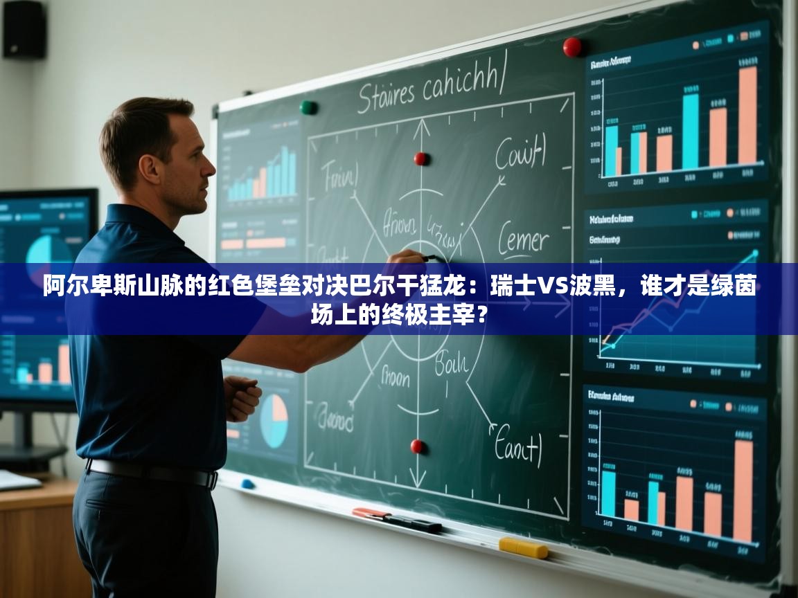 阿尔卑斯山脉的红色堡垒对决巴尔干猛龙:瑞士VS波黑,谁才是绿茵场上的终极主宰? 第2张