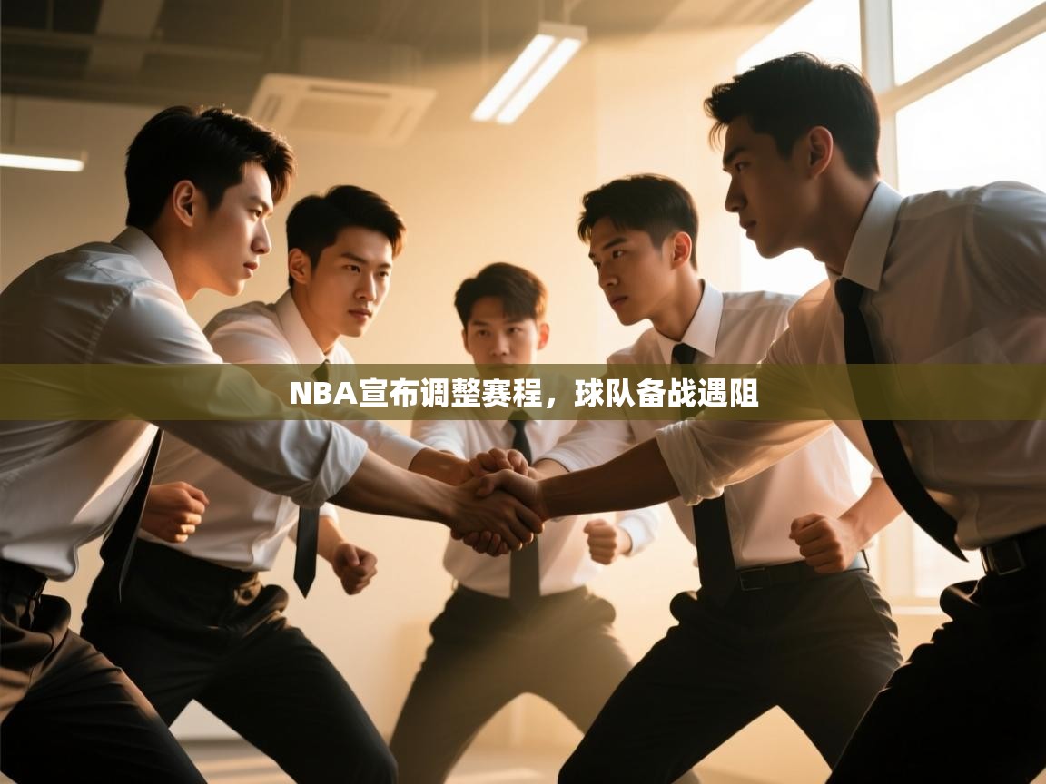 NBA宣布调整赛程，球队备战遇阻  第2张