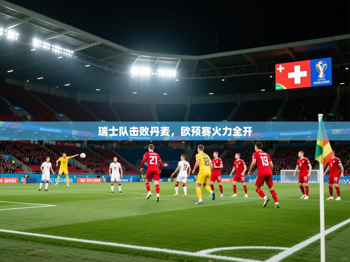 瑞士队击败丹麦，欧预赛火力全开  第2张