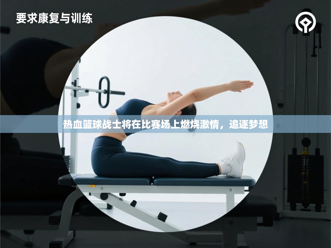热血篮球战士将在比赛场上燃烧激情，追逐梦想  第2张