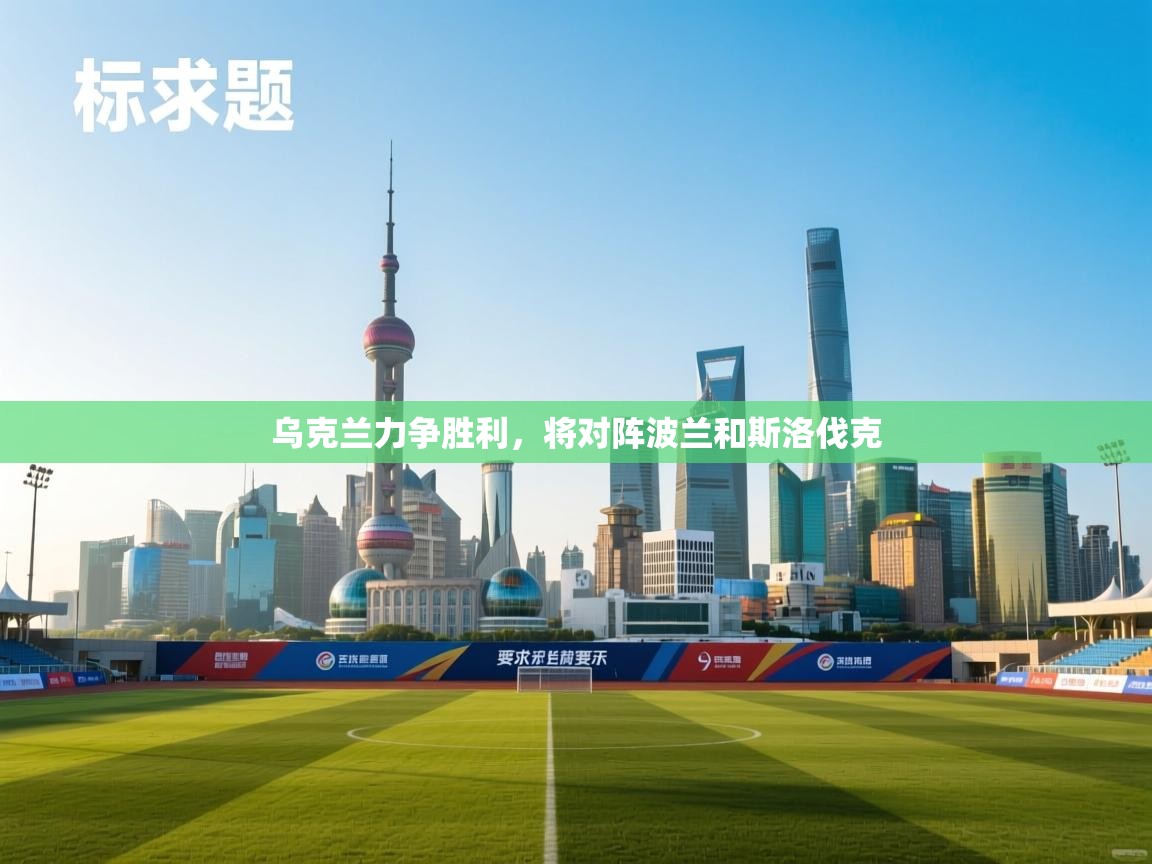 乌克兰力争胜利,将对阵波兰和斯洛伐克 第2张