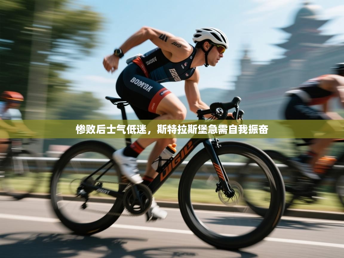 惨败后士气低迷,斯特拉斯堡急需自我振奋 第1张