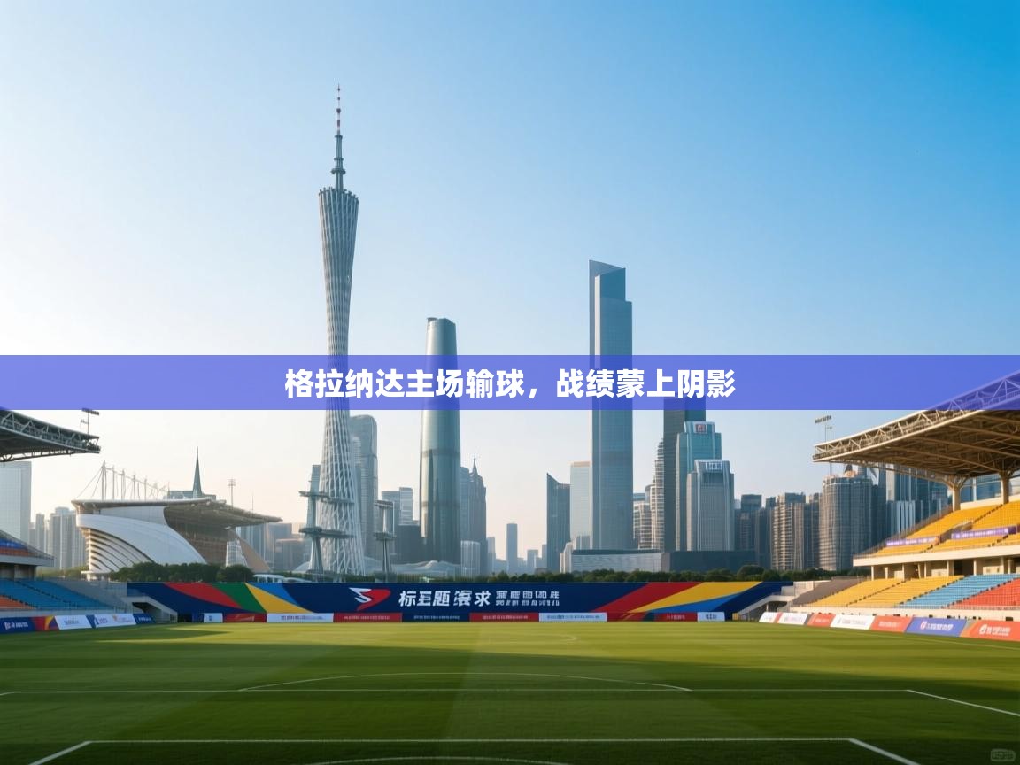 格拉纳达主场输球，战绩蒙上阴影  第2张