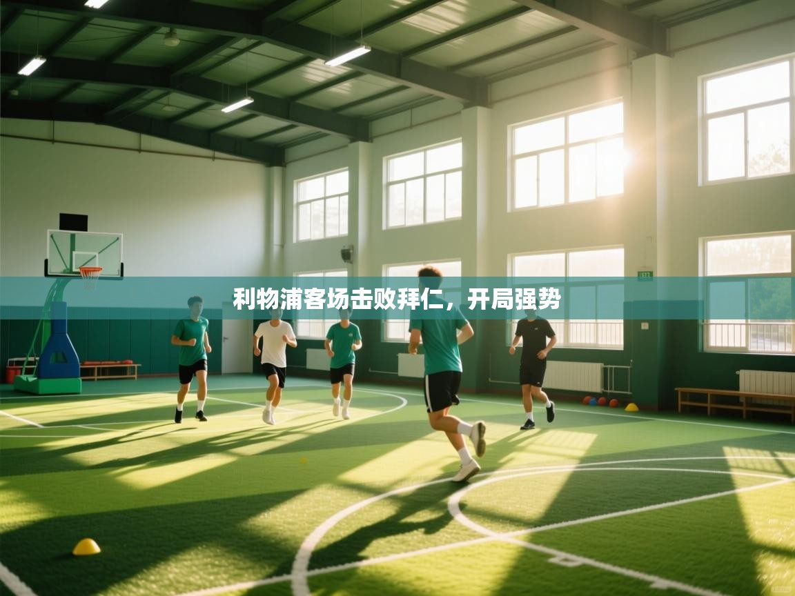 利物浦客场击败拜仁，开局强势  第2张