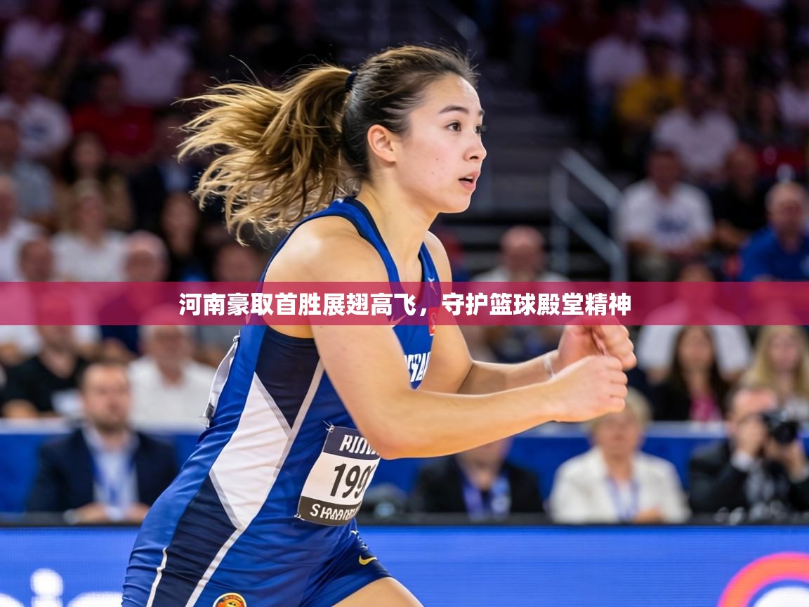 河南豪取首胜展翅高飞,守护篮球殿堂精神 第2张