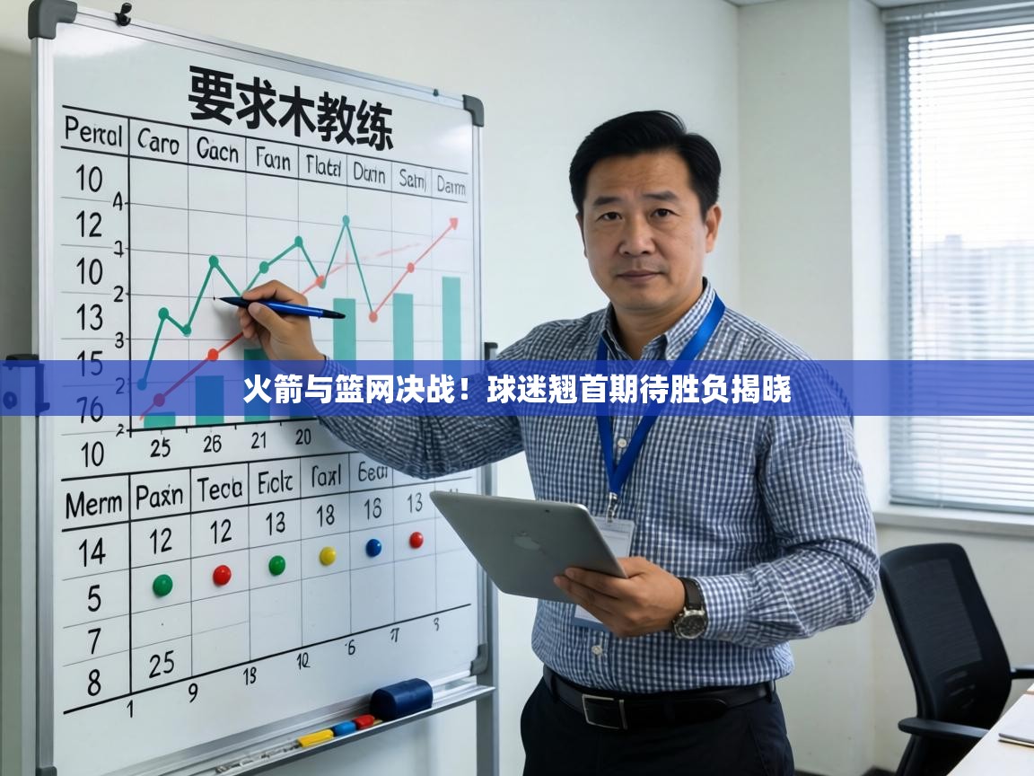 火箭与篮网决战!球迷翘首期待胜负揭晓 第2张