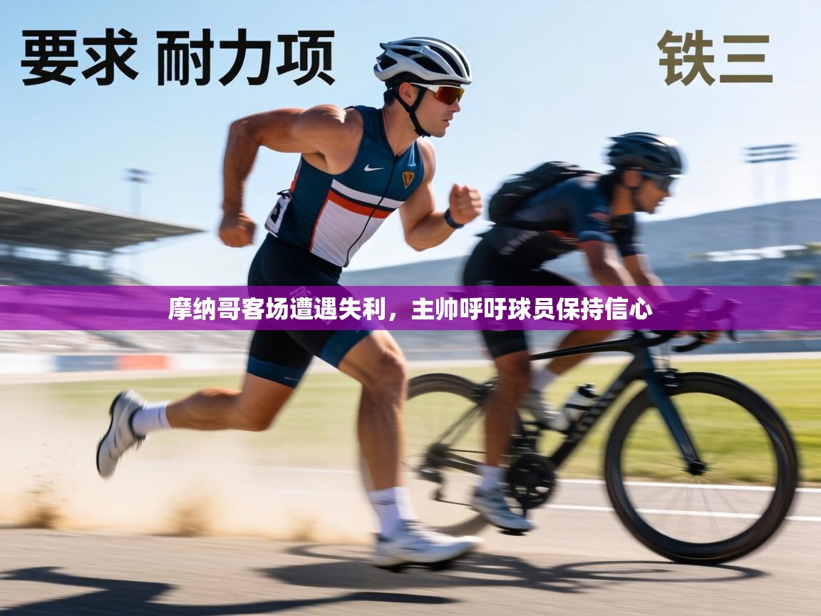 摩纳哥客场遭遇失利,主帅呼吁球员保持信心 第1张