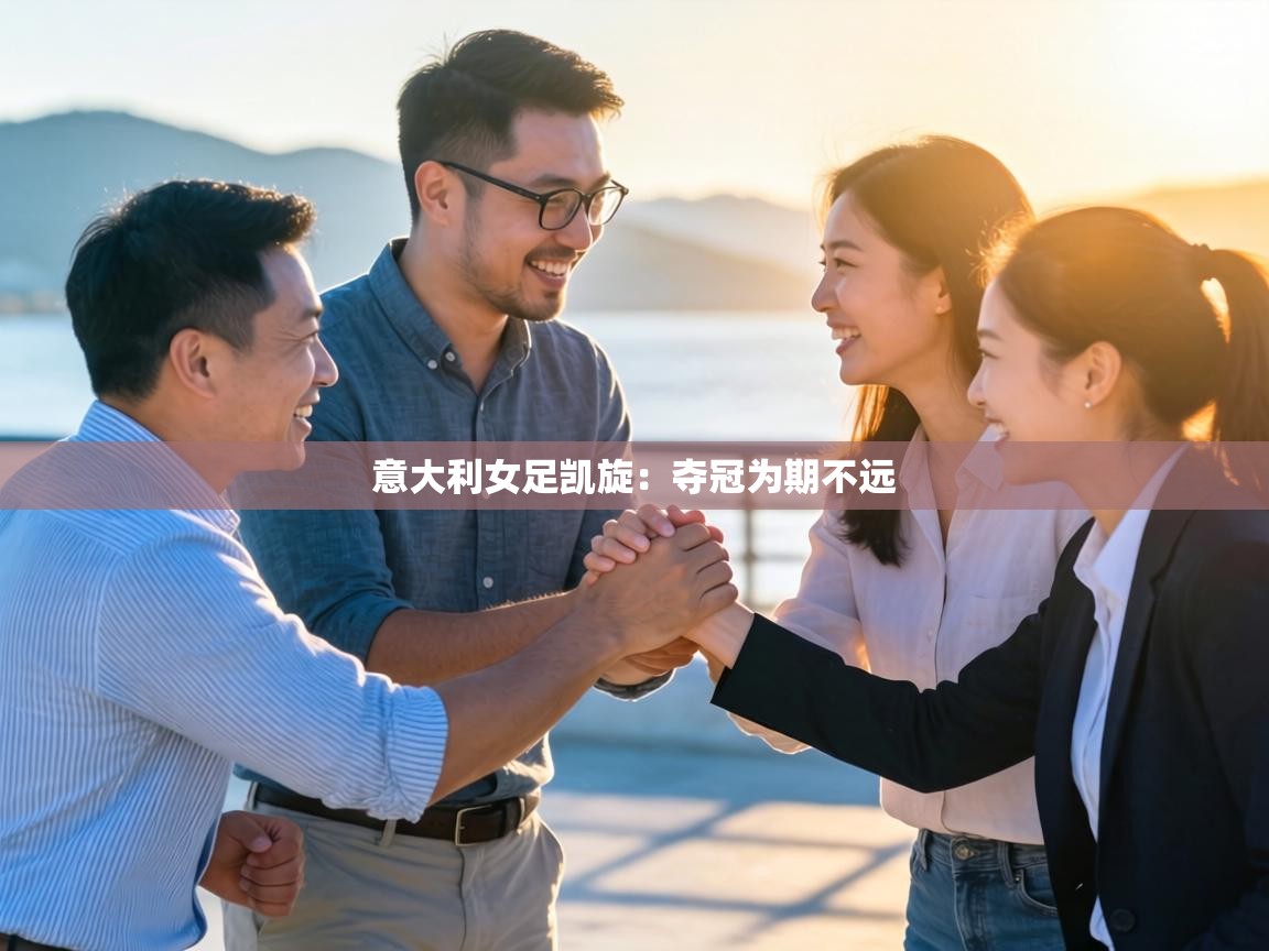 意大利女足凯旋：夺冠为期不远  第2张