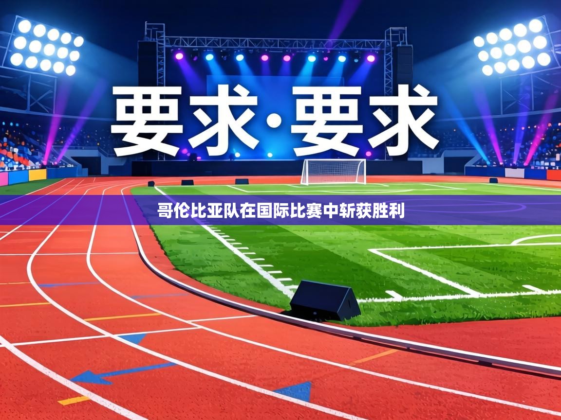 哥伦比亚队在国际比赛中斩获胜利 第1张