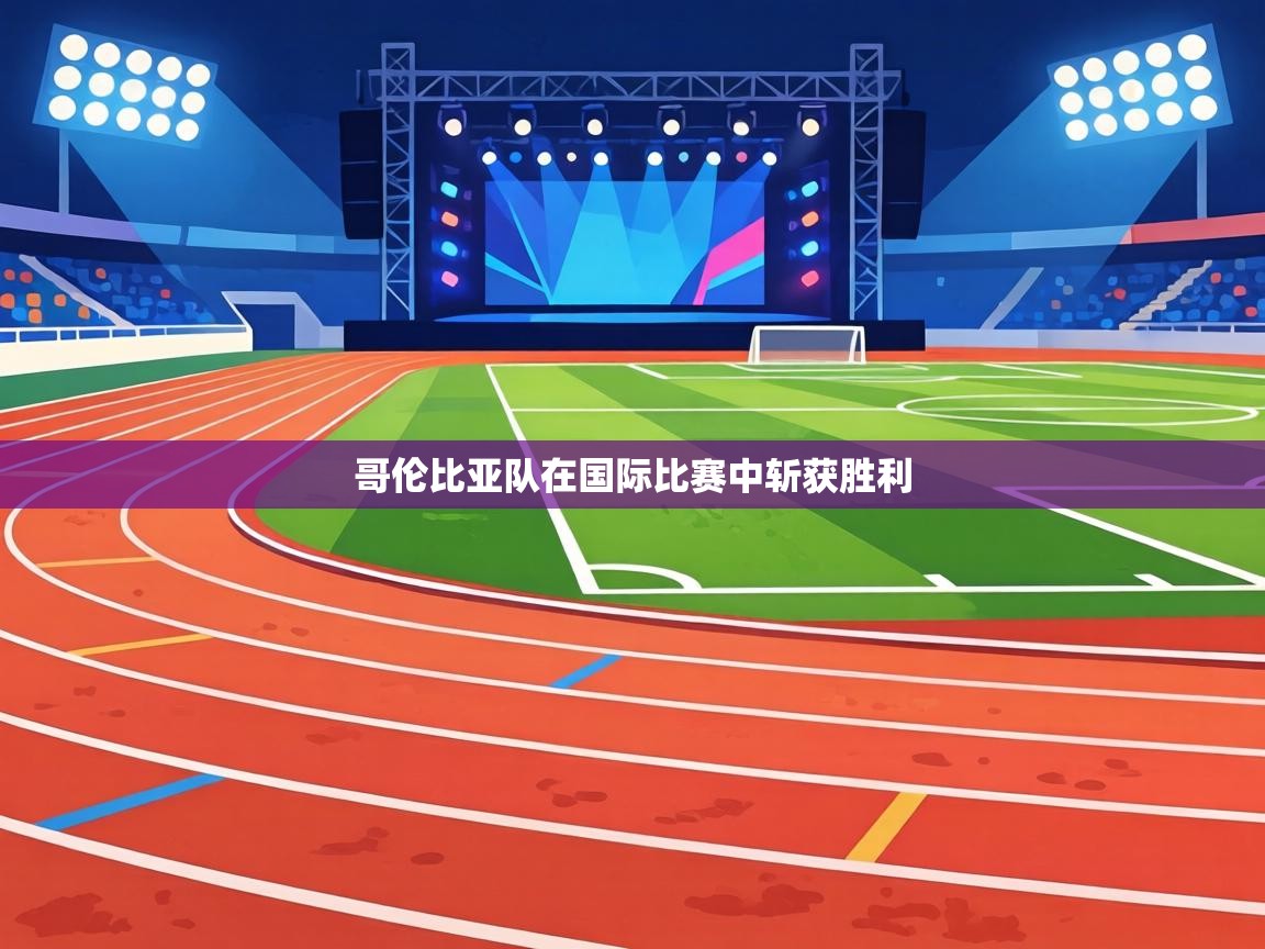 哥伦比亚队在国际比赛中斩获胜利 第2张