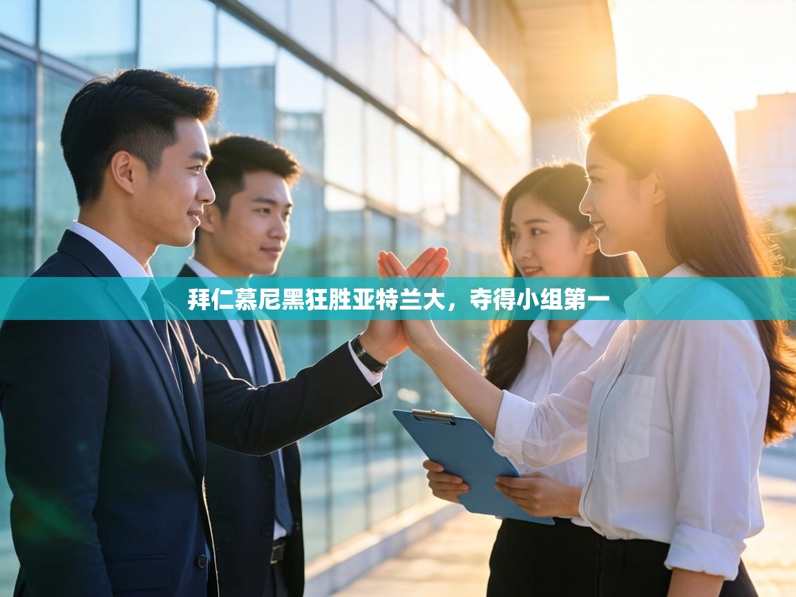 拜仁慕尼黑狂胜亚特兰大，夺得小组第一  第2张