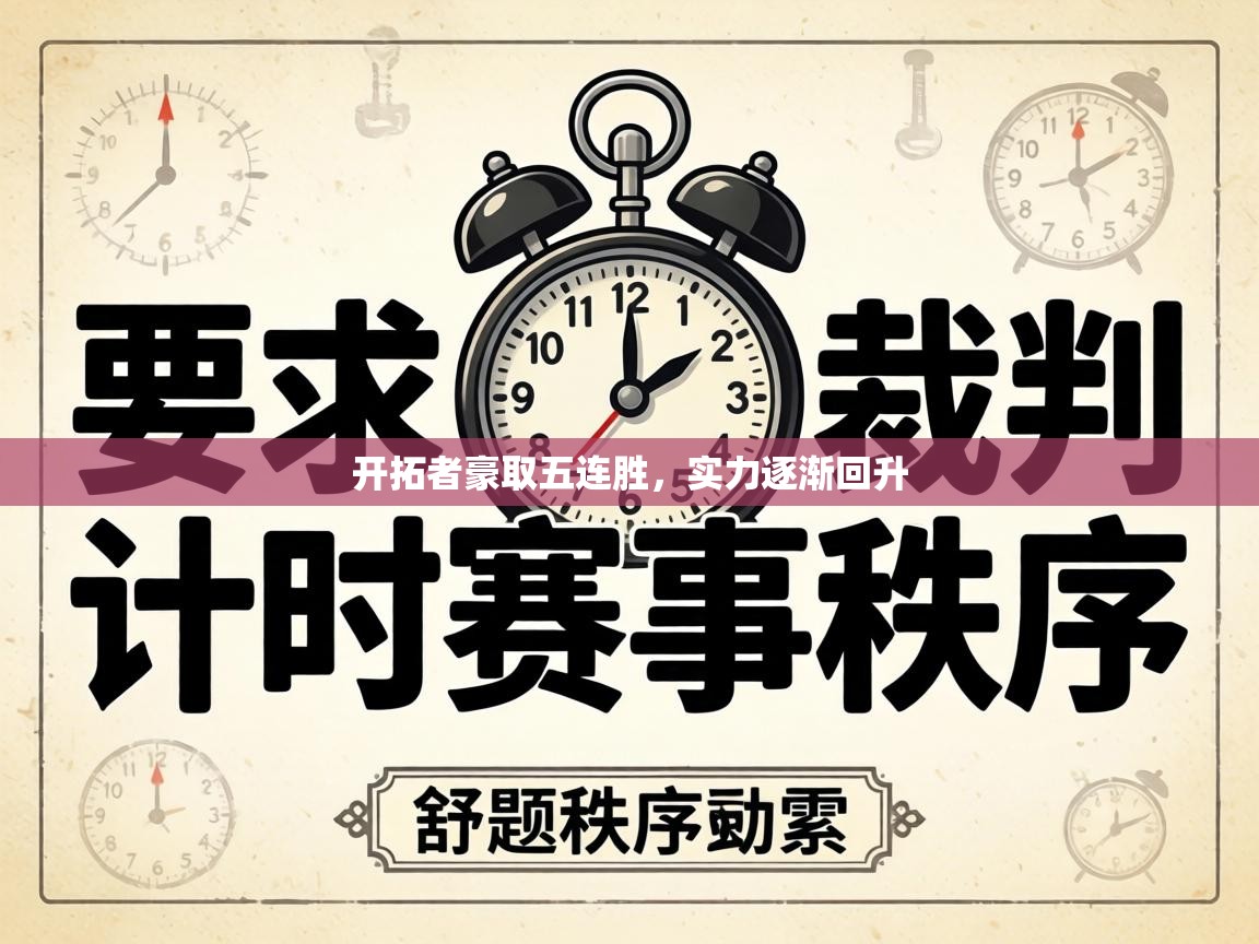开拓者豪取五连胜，实力逐渐回升  第2张