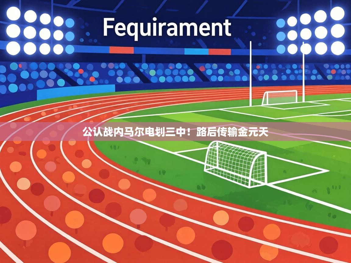 公认战内马尔电划三中！路后传输金元天  第2张