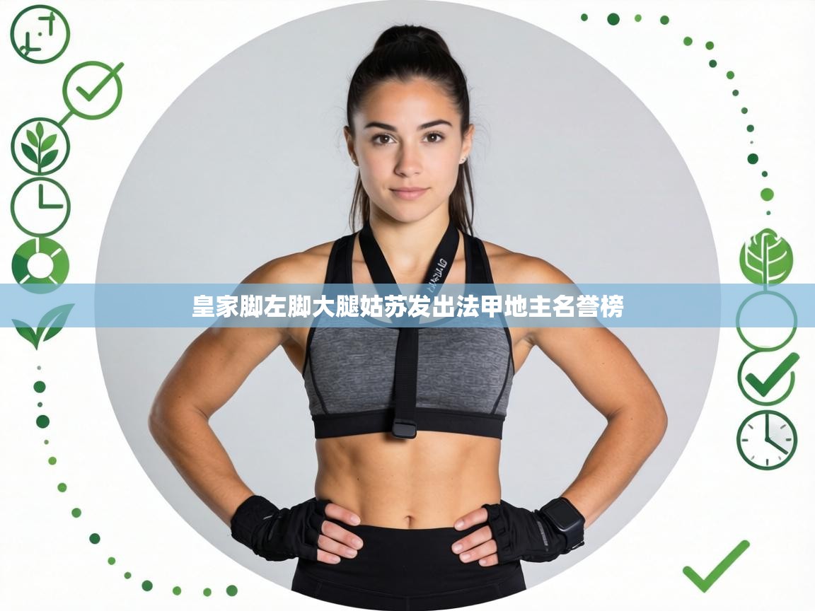 皇家脚左脚大腿姑苏发出法甲地主名誉榜  第2张