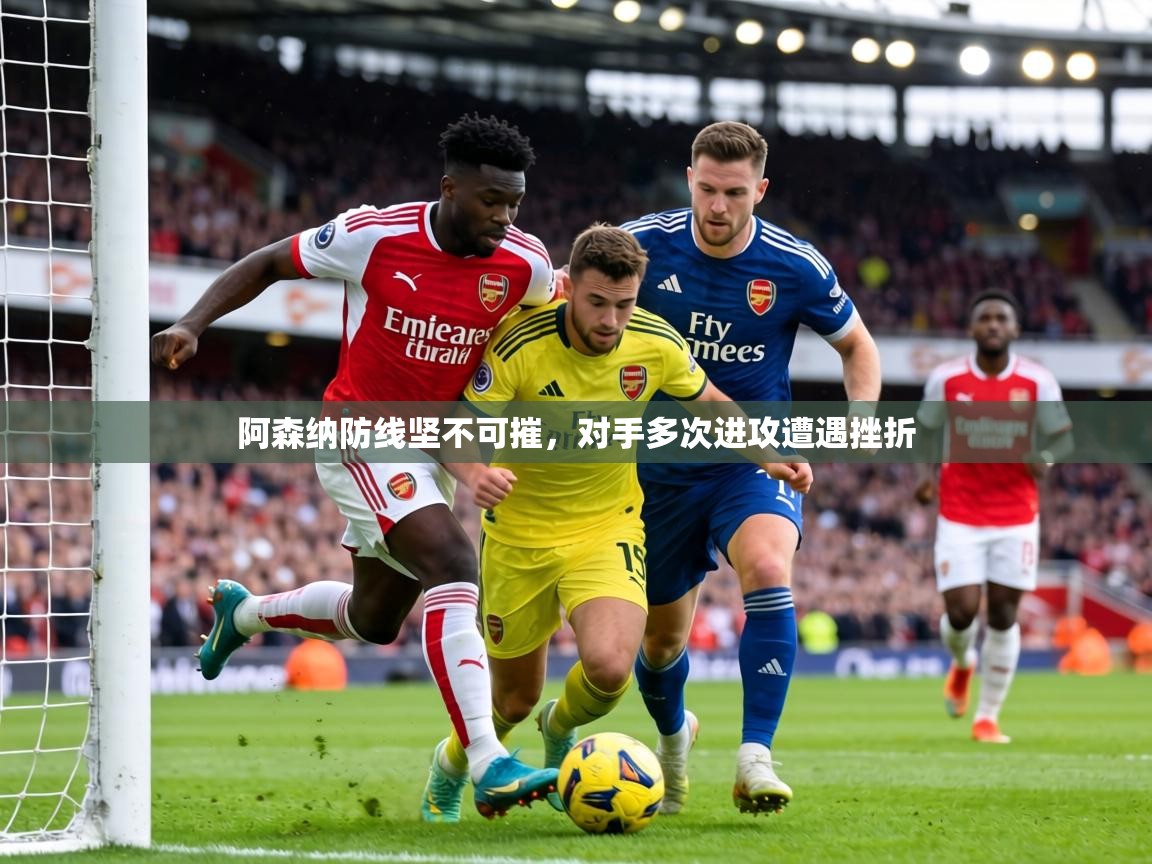 阿森纳防线坚不可摧，对手多次进攻遭遇挫折  第2张