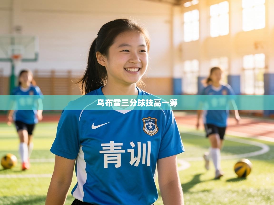 乌布雷三分球技高一筹 第2张