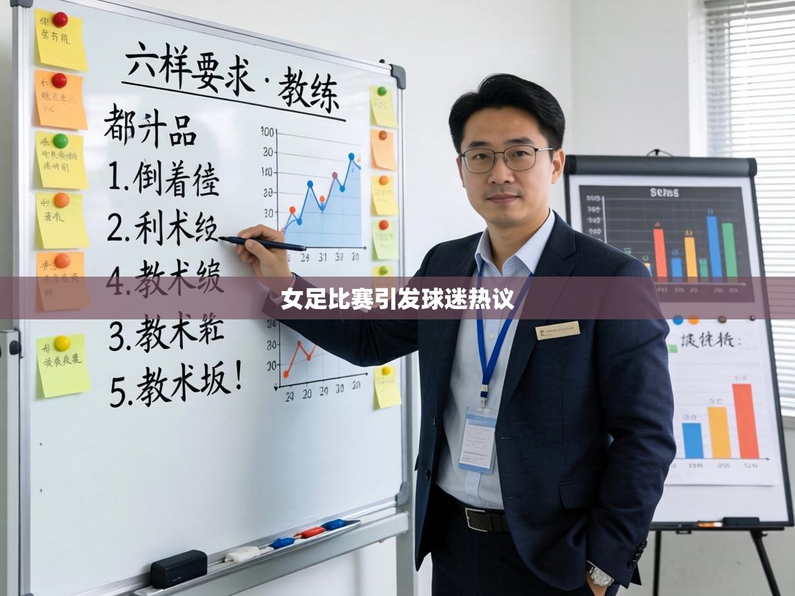 女足比赛引发球迷热议 第2张