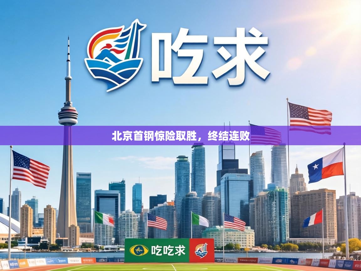 北京首钢惊险取胜,终结连败 第1张