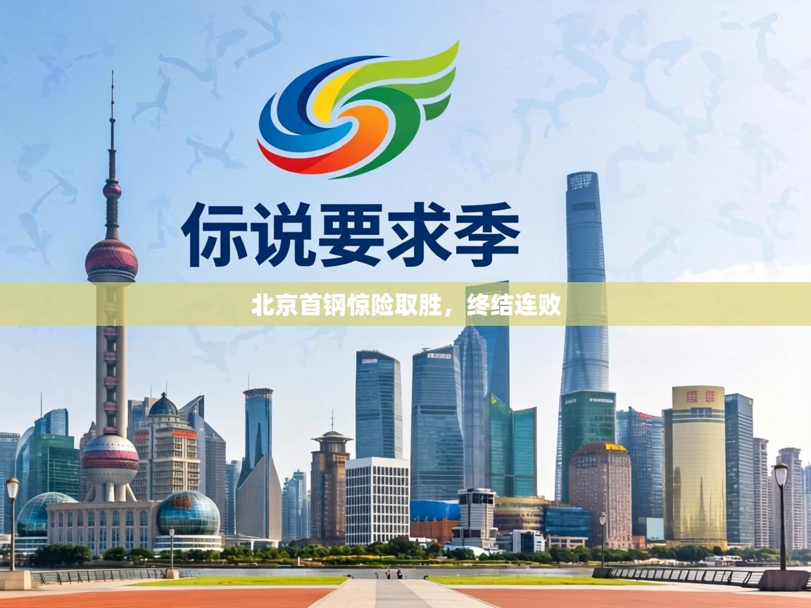 北京首钢惊险取胜,终结连败 第2张