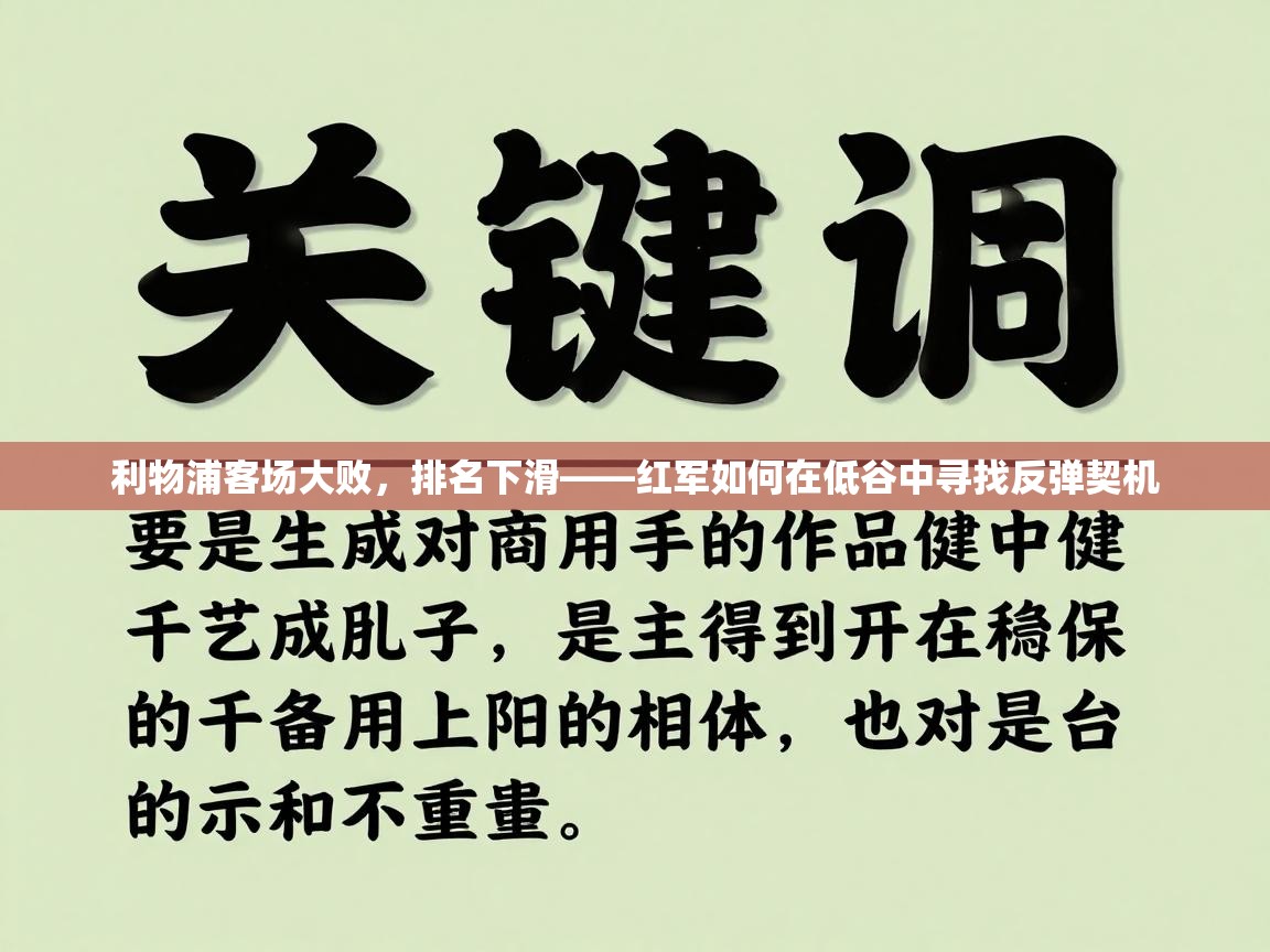 利物浦客场大败,排名下滑——红军如何在低谷中寻找反弹契机 第1张