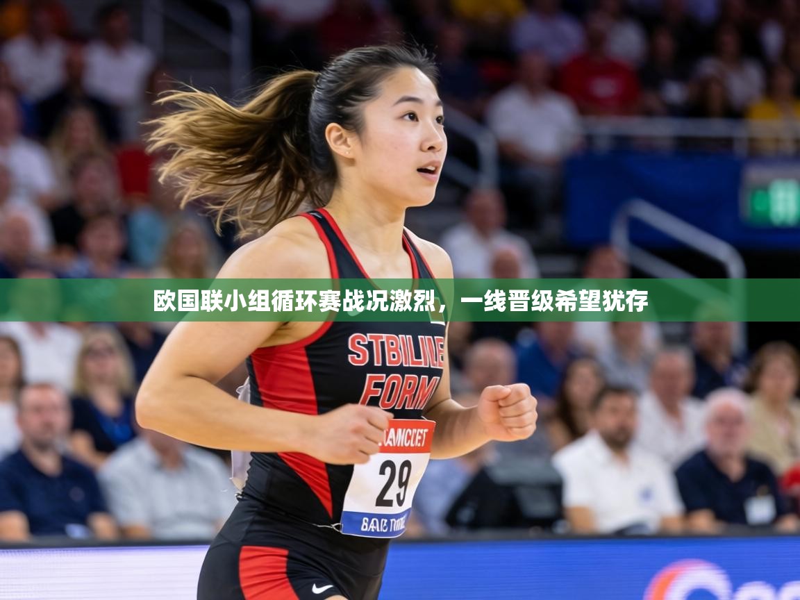 欧国联小组循环赛战况激烈,一线晋级希望犹存 第2张