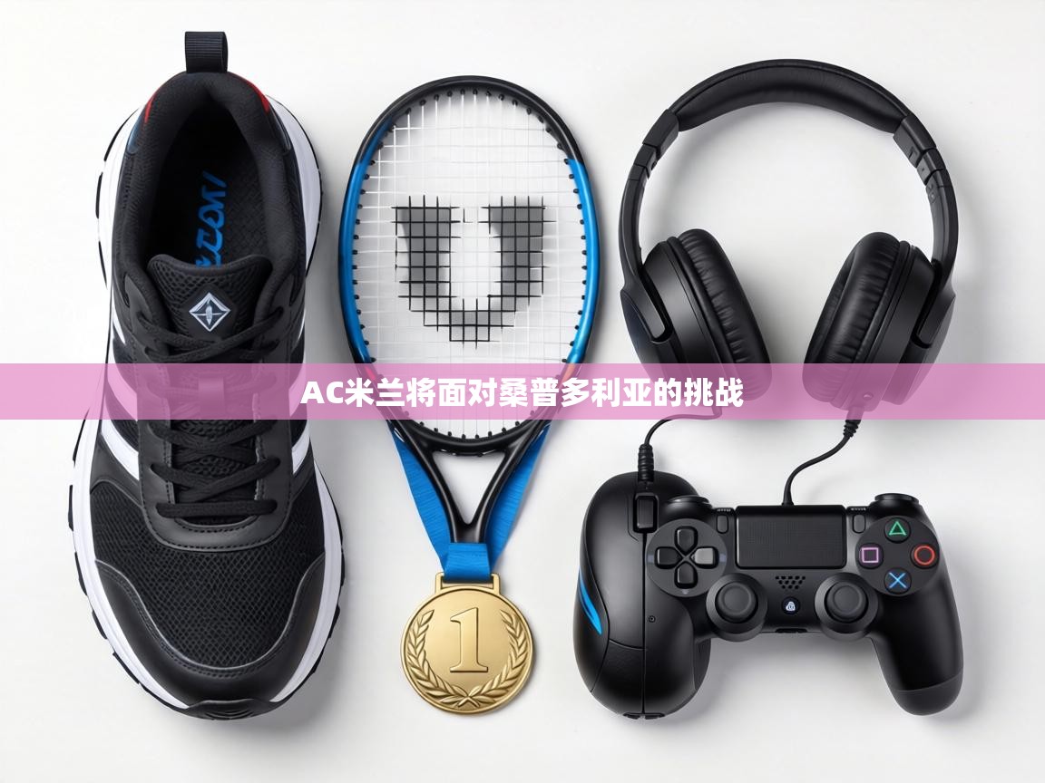 AC米兰将面对桑普多利亚的挑战 第1张