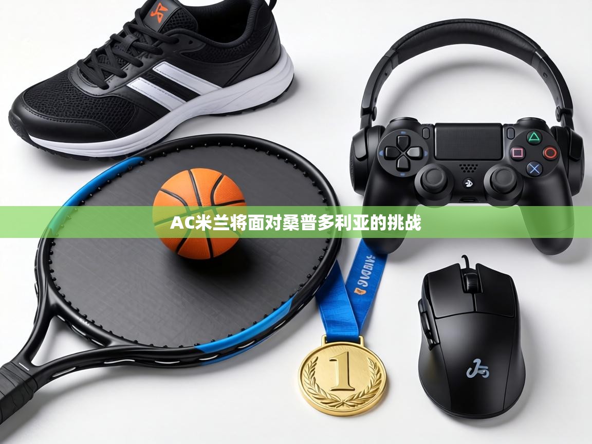 AC米兰将面对桑普多利亚的挑战 第2张