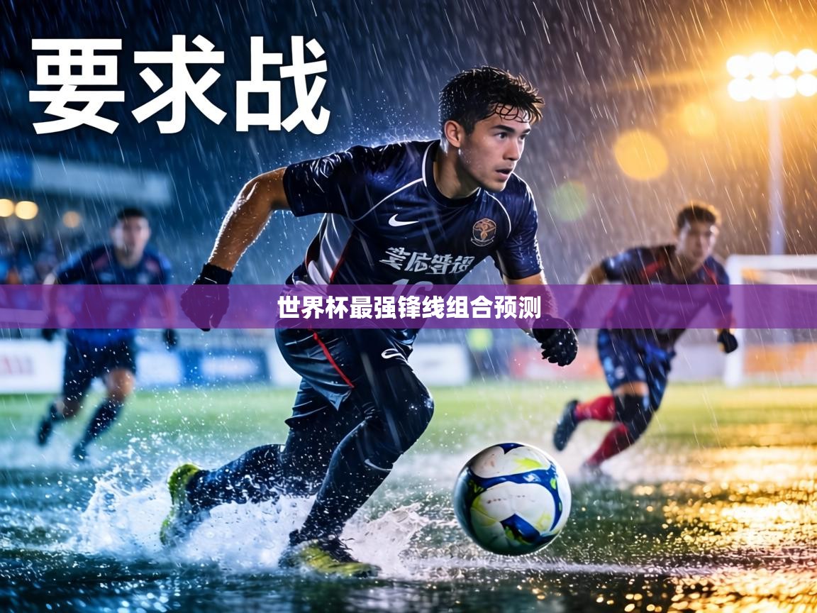 世界杯最强锋线组合预测  第2张