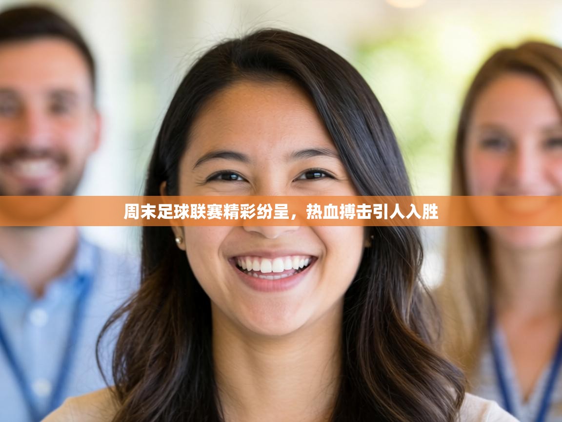 周末足球联赛精彩纷呈，热血搏击引人入胜  第2张